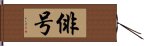 俳号 Hand Scroll