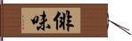 俳味 Hand Scroll