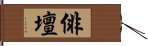 俳壇 Hand Scroll