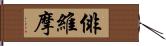 俳維摩 Hand Scroll