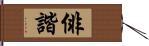 俳諧 Hand Scroll