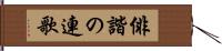 俳諧の連歌 Hand Scroll