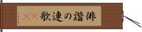 俳諧の連歌(oK) Hand Scroll