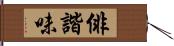 俳諧味 Hand Scroll