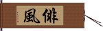 俳風 Hand Scroll