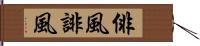 俳風 Hand Scroll