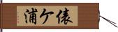 俵ケ浦 Hand Scroll