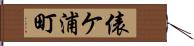 俵ケ浦町 Hand Scroll
