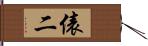 俵二 Hand Scroll