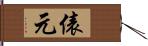 俵元 Hand Scroll