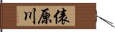 俵原川 Hand Scroll