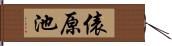 俵原池 Hand Scroll