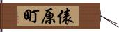 俵原町 Hand Scroll