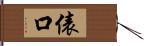 俵口 Hand Scroll