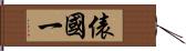 俵國一 Hand Scroll