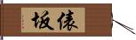 俵坂 Hand Scroll