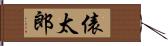 俵太郎 Hand Scroll