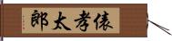 俵孝太郎 Hand Scroll