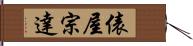 俵屋宗達 Hand Scroll