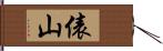 俵山 Hand Scroll