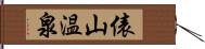 俵山温泉 Hand Scroll