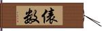 俵数 Hand Scroll