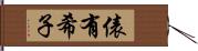 俵有希子 Hand Scroll