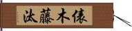 俵木藤汰 Hand Scroll