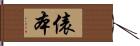 俵本 Hand Scroll