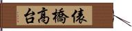 俵橋高台 Hand Scroll