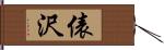 俵沢 Hand Scroll