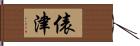 俵津 Hand Scroll