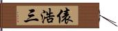 俵浩三 Hand Scroll