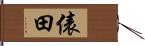 俵田 Hand Scroll