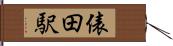 俵田駅 Hand Scroll