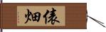 俵畑 Hand Scroll
