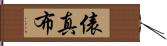 俵真布 Hand Scroll