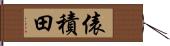 俵積田 Hand Scroll