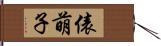 俵萌子 Hand Scroll