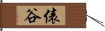 俵谷 Hand Scroll