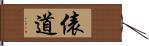 俵道 Hand Scroll