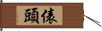 俵頭 Hand Scroll