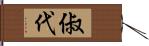 俶代 Hand Scroll