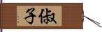 俶子 Hand Scroll