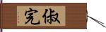 俶完 Hand Scroll