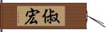 俶宏 Hand Scroll