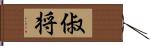 俶将 Hand Scroll