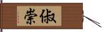 俶崇 Hand Scroll