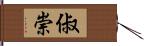 俶崇 Hand Scroll