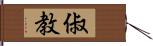 俶教 Hand Scroll